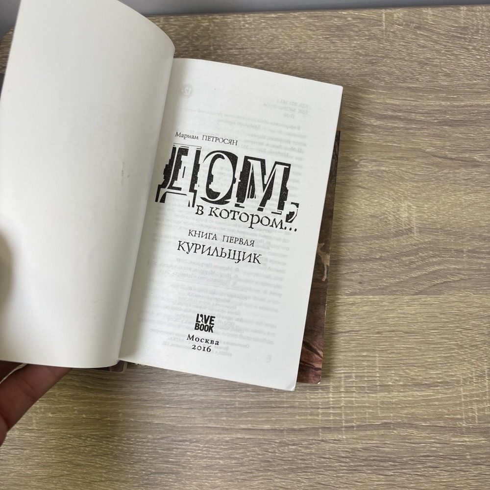 Комплект из 3-х книг📚  Дом, в котором…  Петросян Мариам - Picture 5 of 5